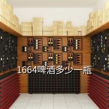 1664啤酒多少一瓶