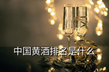 中国黄酒排名是什么