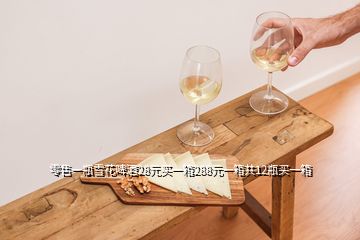 零售一瓶雪花啤酒28元买一箱288元一箱共12瓶买一箱