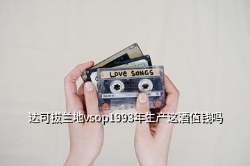 达可拔兰地vsop1993年生产这酒值钱吗