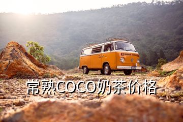 常熟COCO奶茶价格