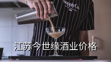 江苏今世缘酒业价格