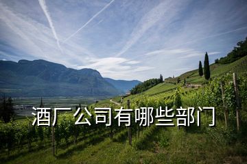 酒厂公司有哪些部门