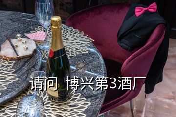 请问  博兴第3酒厂