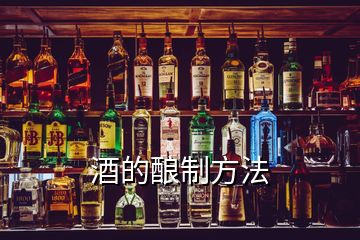 酒的酿制方法