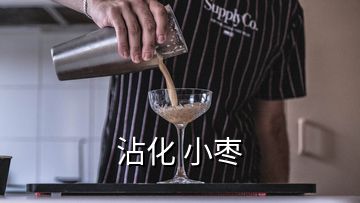 沾化 小枣