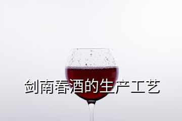 剑南春酒的生产工艺