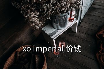 xo imperial 价钱