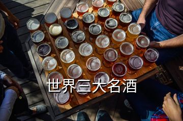 世界三大名酒