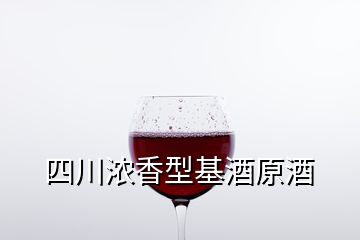 四川浓香型基酒原酒