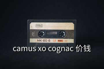 camus xo cognac 价钱