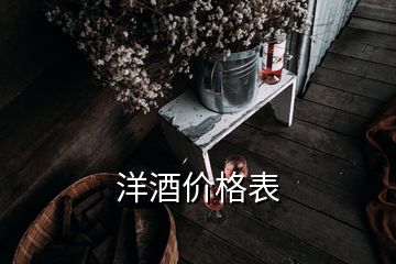 洋酒价格表