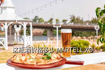 这瓶酒价格多少 MARTELL XO