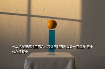 一本机械酿酒项目第六代高效节能万利设备一百公斤 五十公斤还有小