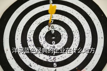 洋河蓝色经典的企业在什么地方