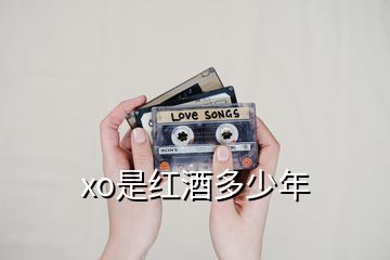 xo是红酒多少年