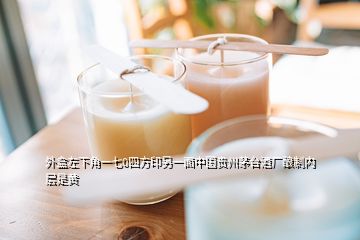 外盒左下角一七0四方印另一面中国贵州茅台酒厂酿制内层是黄