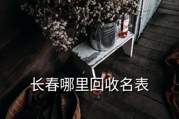 长春哪里回收名表