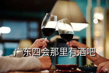 广东四会那里有酒吧