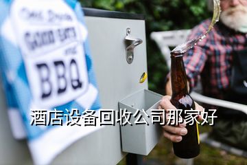 酒店设备回收公司那家好