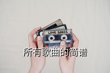 所有歌曲的简谱