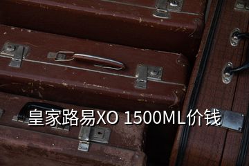 皇家路易XO 1500ML价钱