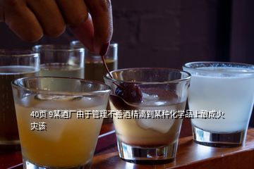 40页 9某酒厂由于管理不善酒精滴到某种化学品上酿成火灾该