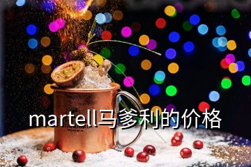 martell马爹利的价格