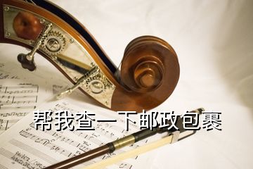 帮我查一下邮政包裹