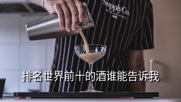 排名世界前十的酒谁能告诉我