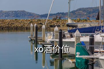 xo酒价位