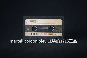 martell cordon bleu 1L装的1715正品