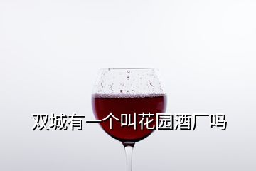 双城有一个叫花园酒厂吗