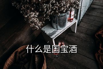 什么是国宝酒