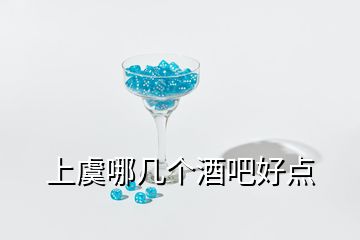 上虞哪几个酒吧好点