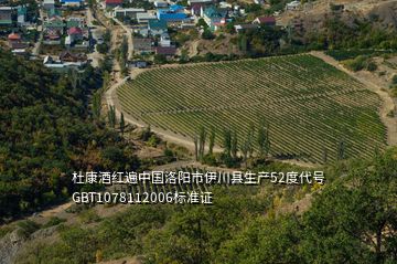 杜康酒红遍中国洛阳市伊川县生产52度代号GBT1078112006标准证