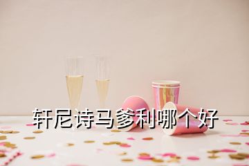 轩尼诗马爹利哪个好