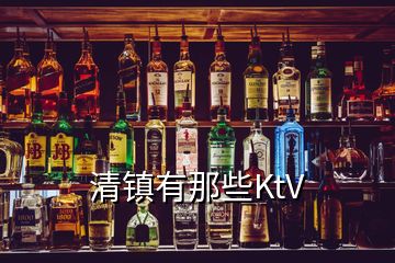 清镇有那些KtV