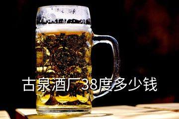 古泉酒厂38度多少钱