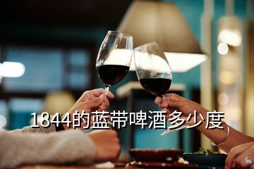 1844的蓝带啤酒多少度