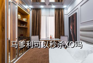 马爹利可以秒杀XO吗