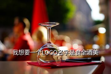 我想要一个LOGO名字是食全酒美