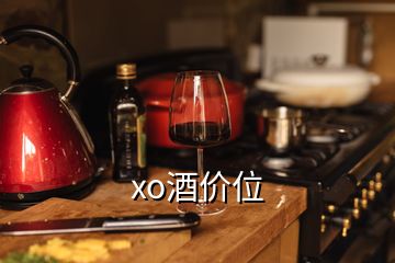 xo酒价位