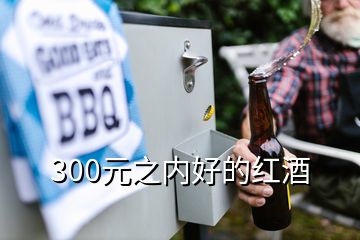 300元之内好的红酒