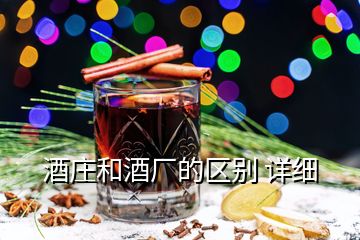 酒庄和酒厂的区别 详细