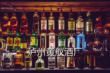 泸州黄舣酒厂