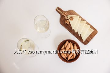 人头马 vso remymartin vsop 有没有保质期