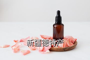 新疆德特产