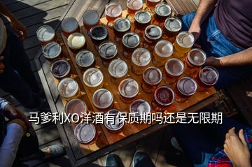 马爹利XO洋酒有保质期吗还是无限期