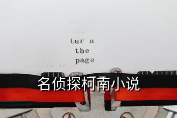 名侦探柯南小说